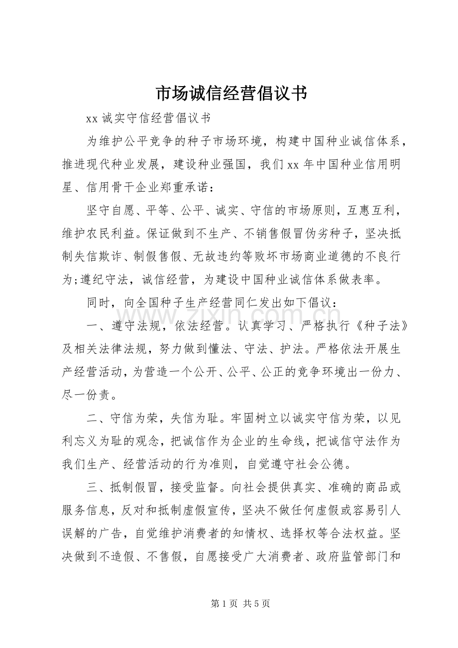 市场诚信经营倡议书范文.docx_第1页