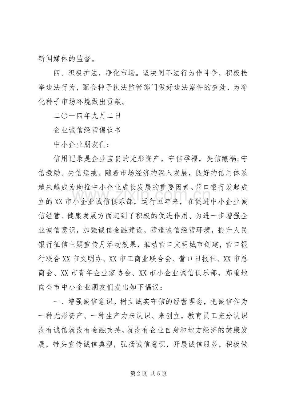 市场诚信经营倡议书范文.docx_第2页