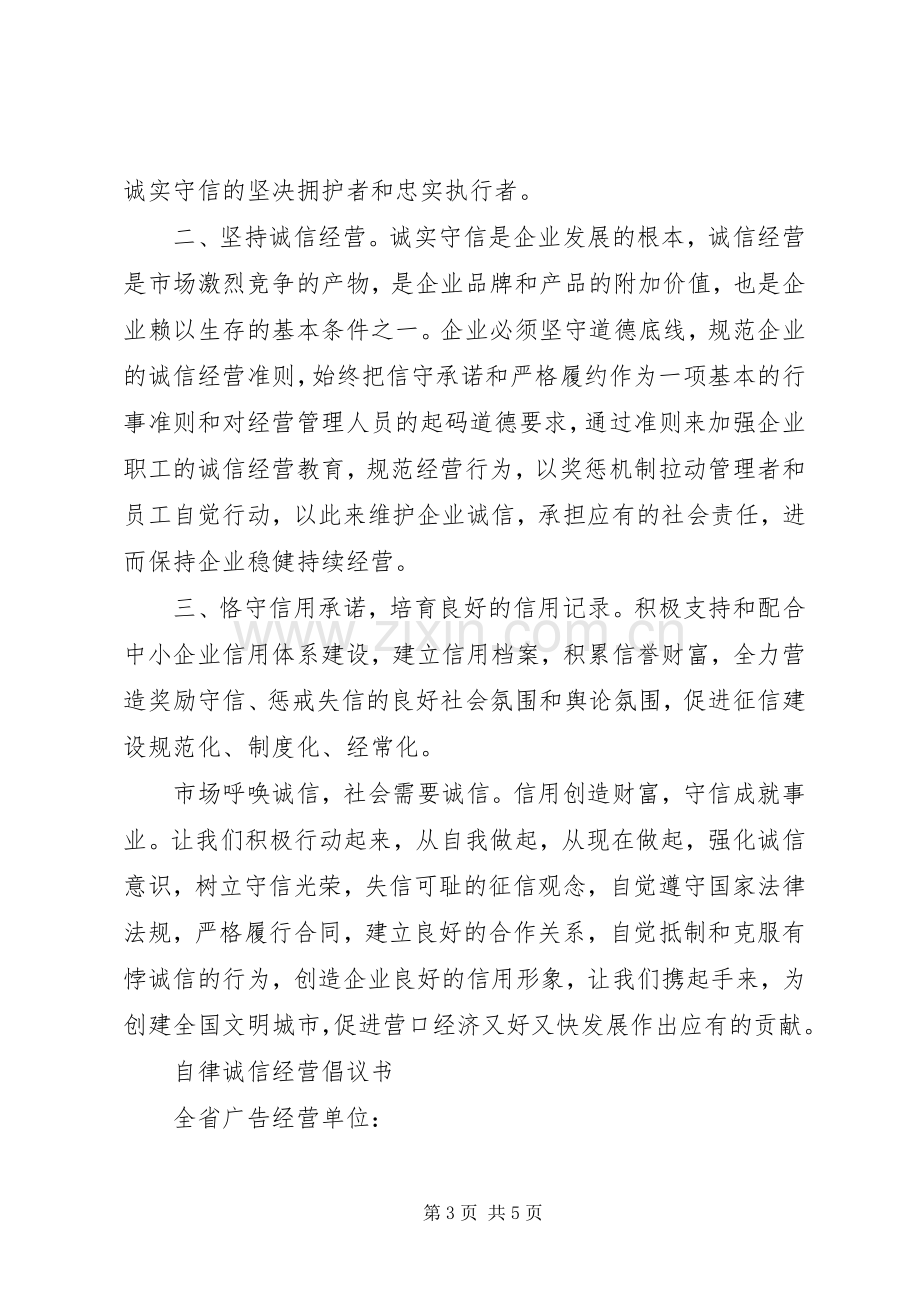 市场诚信经营倡议书范文.docx_第3页