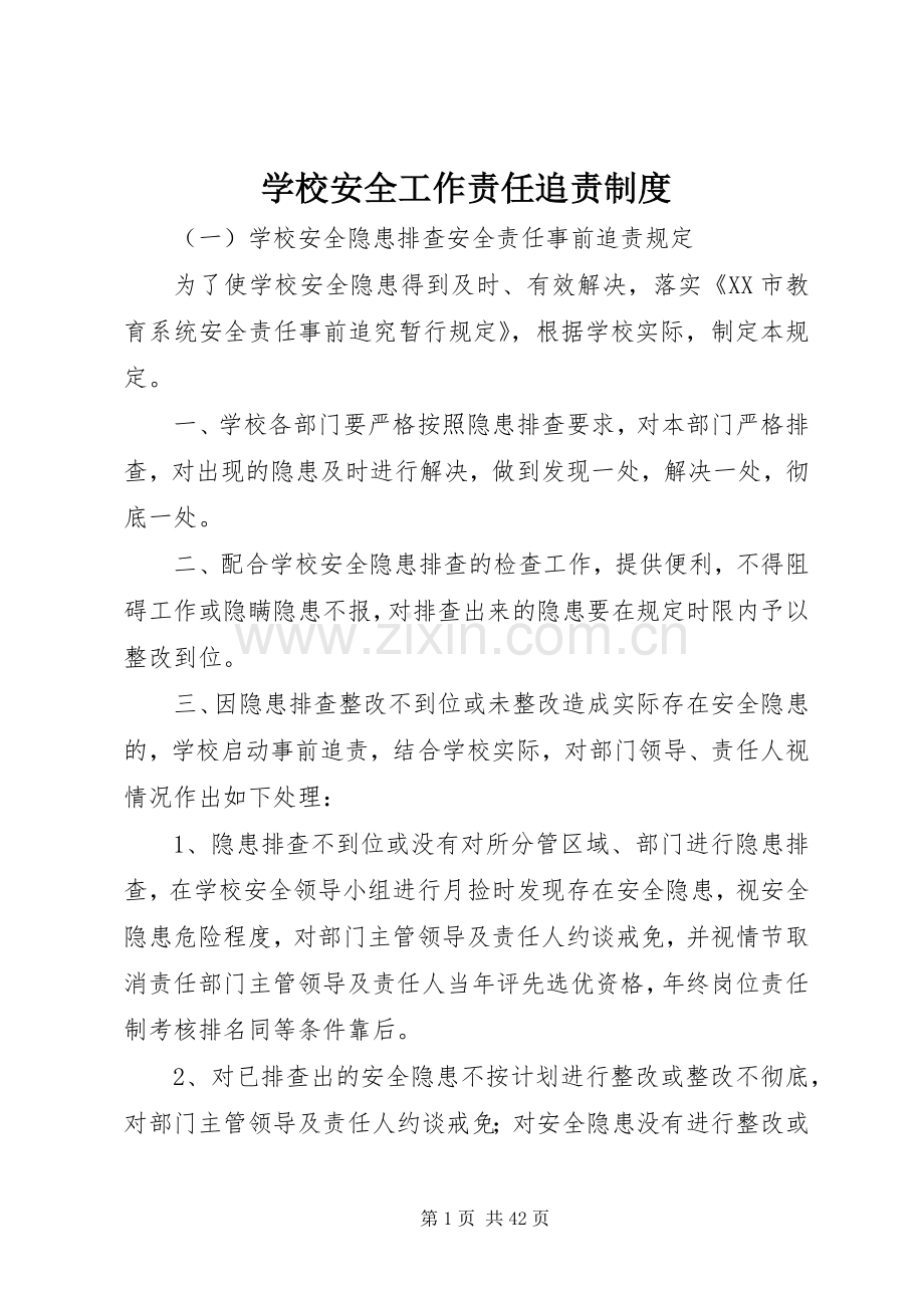 学校安全工作责任追责规章制度.docx_第1页