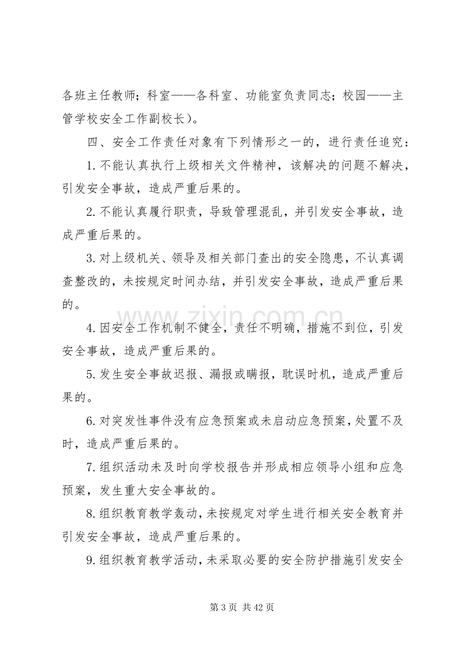 学校安全工作责任追责规章制度.docx_第3页