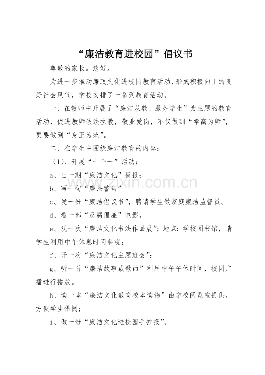 “廉洁教育进校园”倡议书范文.docx_第1页