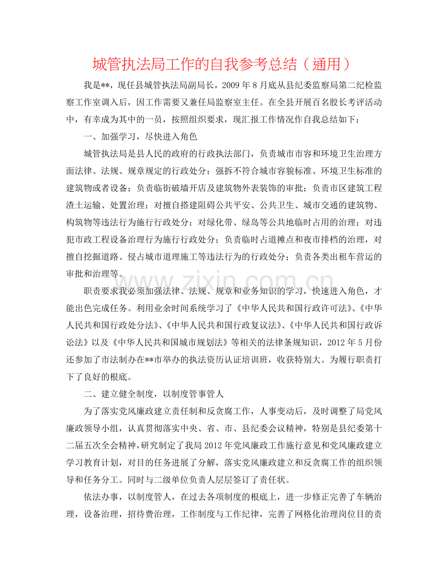 城管执法局工作的自我参考总结（通用）.doc_第1页