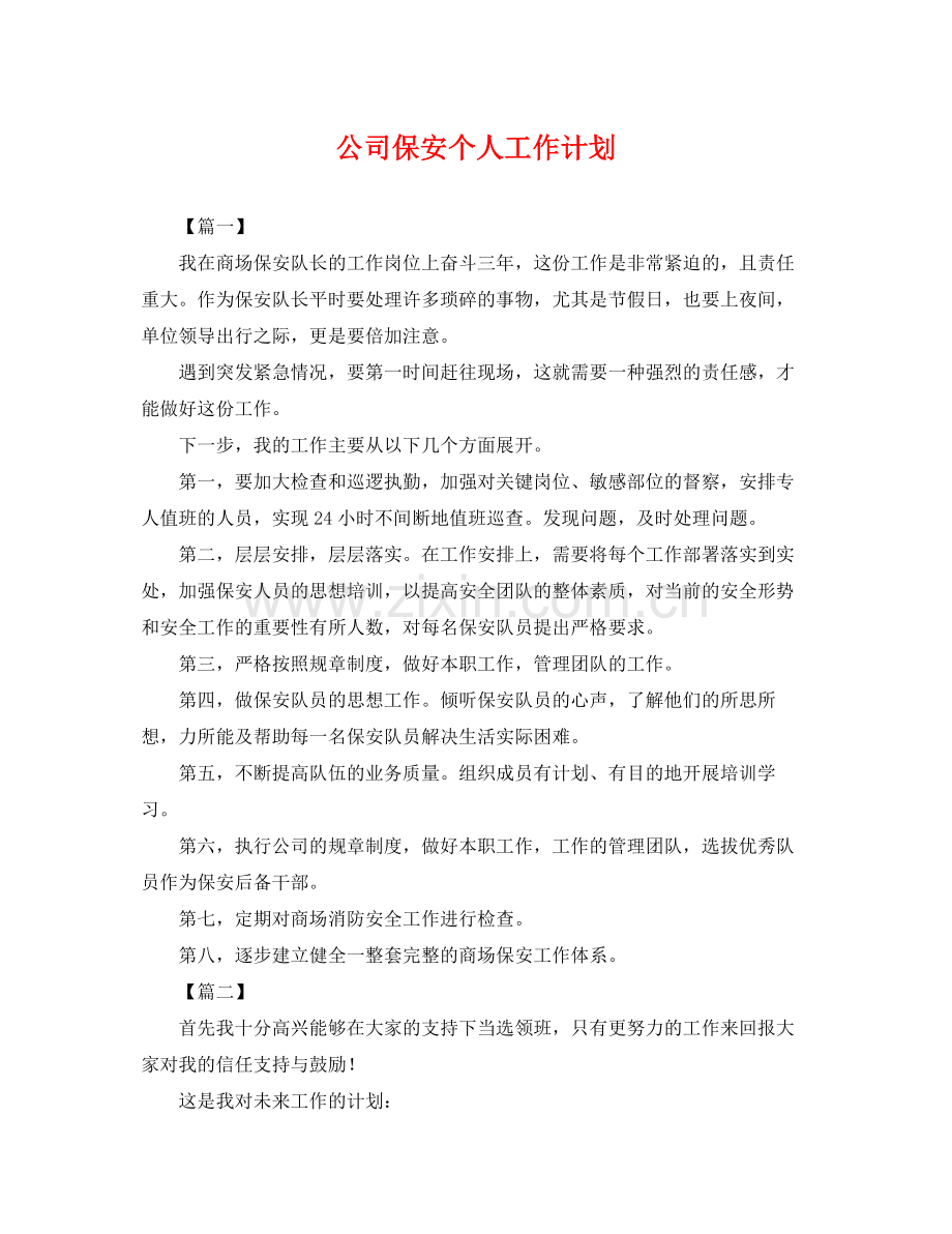 公司保安个人工作计划 .docx_第1页