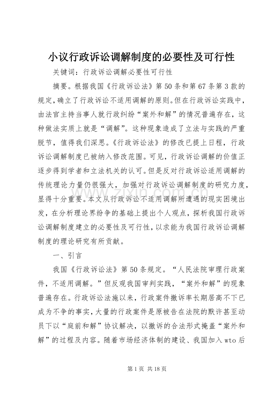 小议行政诉讼调解规章制度的必要性及可行性.docx_第1页