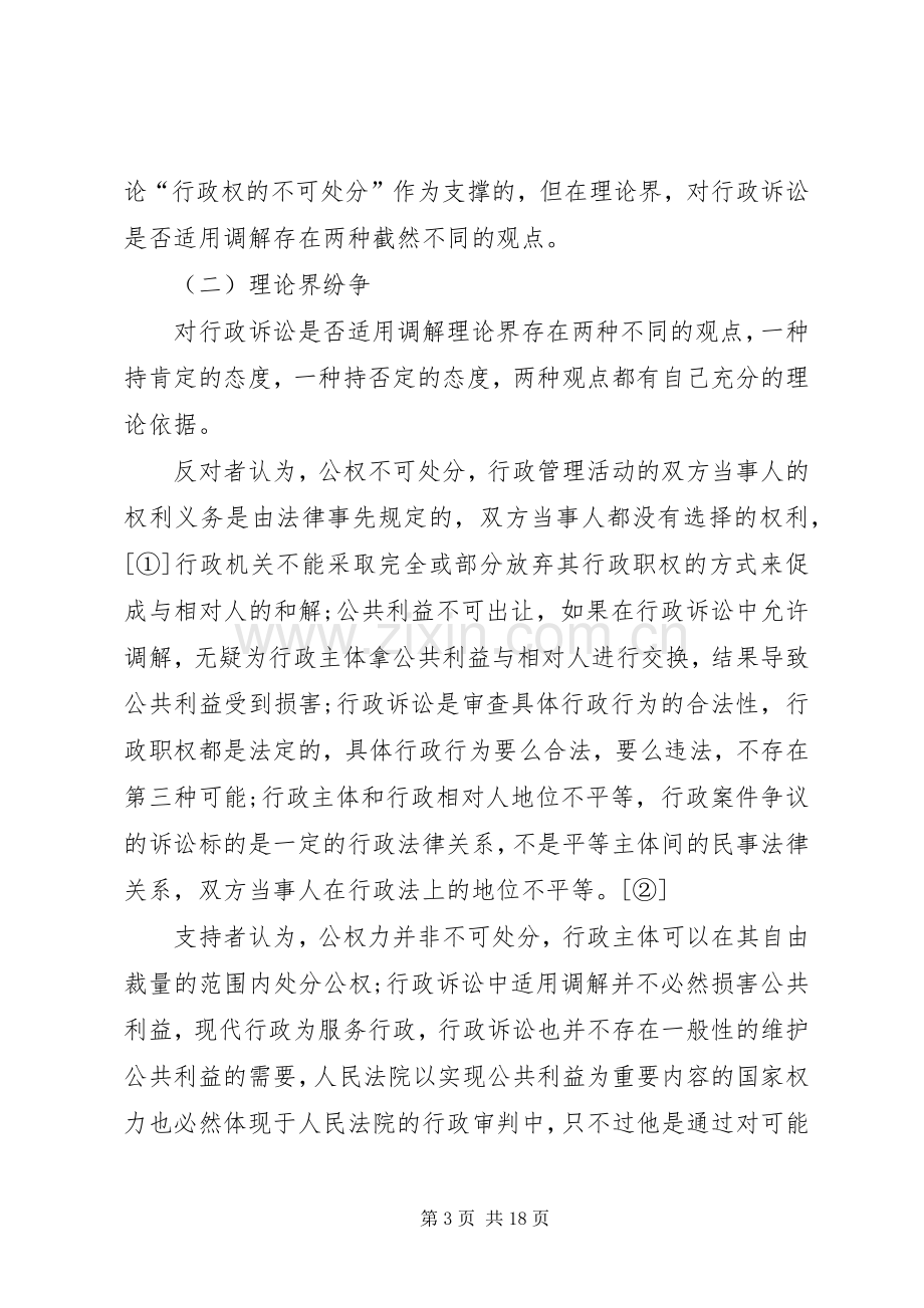 小议行政诉讼调解规章制度的必要性及可行性.docx_第3页