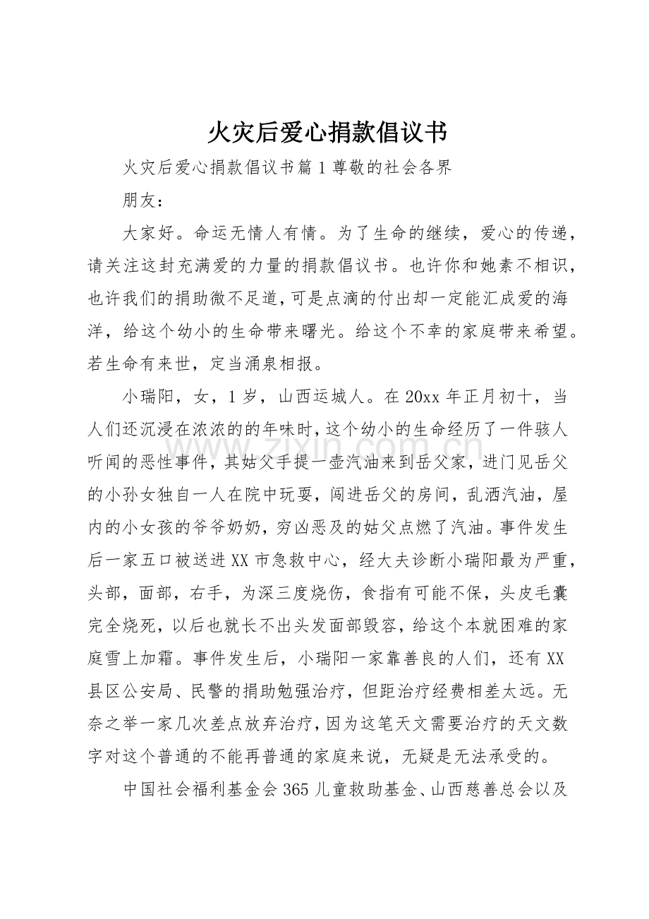 火灾后爱心捐款倡议书范文.docx_第1页