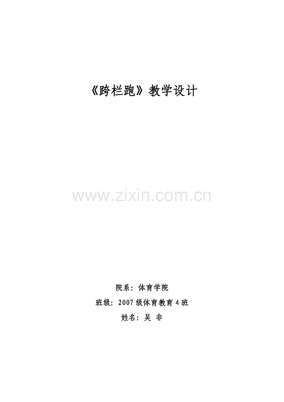 《跨栏跑》教学设计.doc_第1页