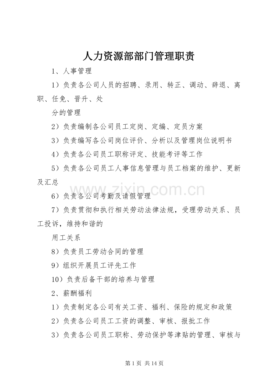 人力资源部部门管理职责要求.docx_第1页