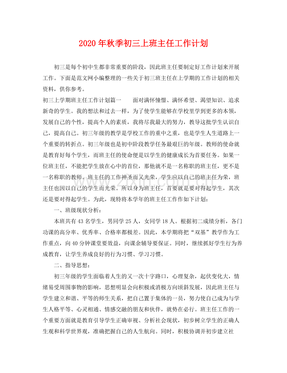 2020年秋季初三上班主任工作计划 .docx_第1页