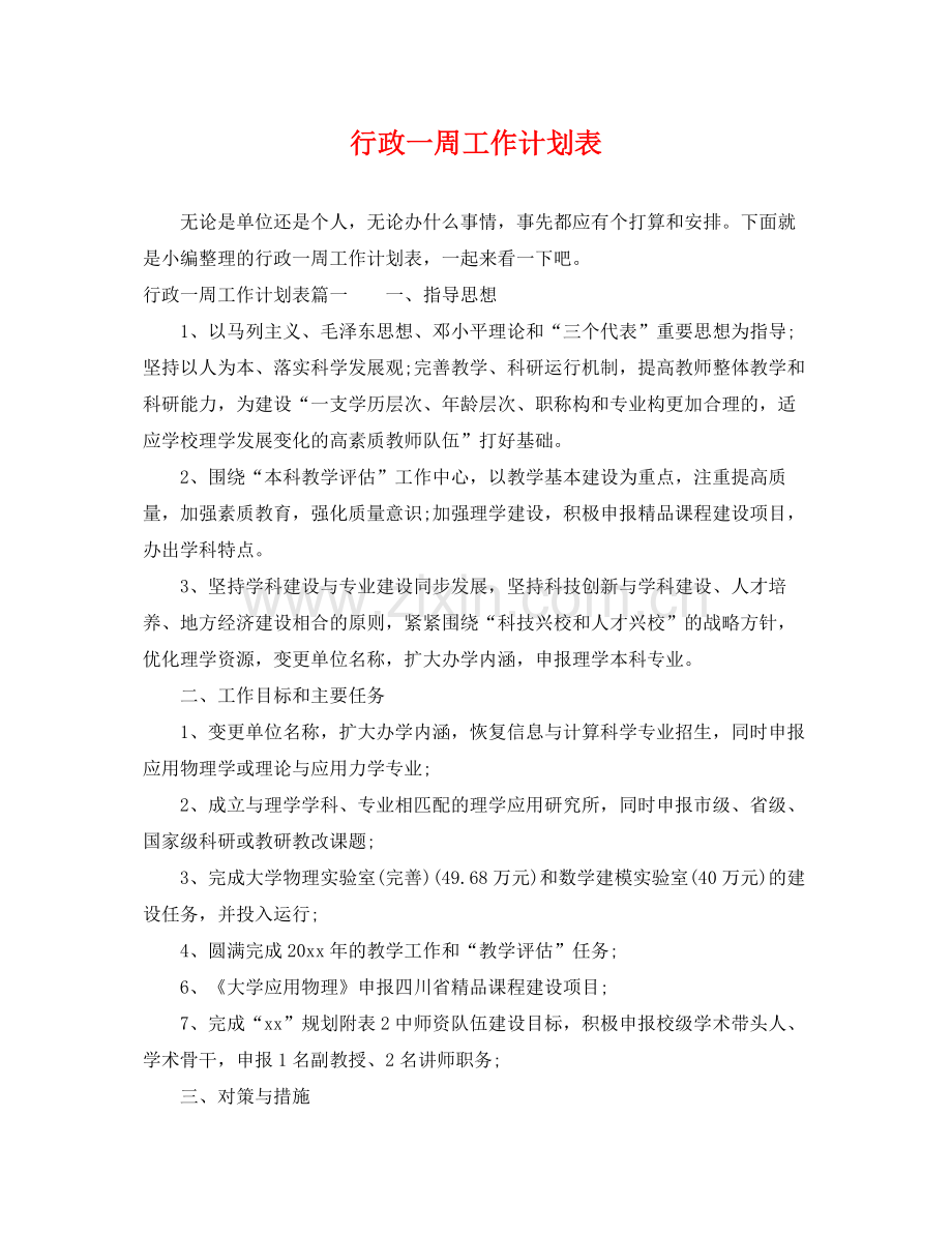 行政一周工作计划表 .docx_第1页