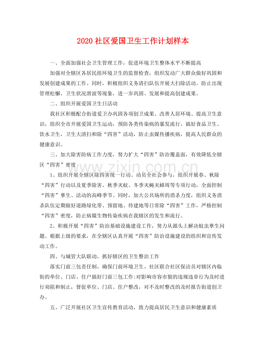 社区爱国卫生工作计划样本 .docx_第1页