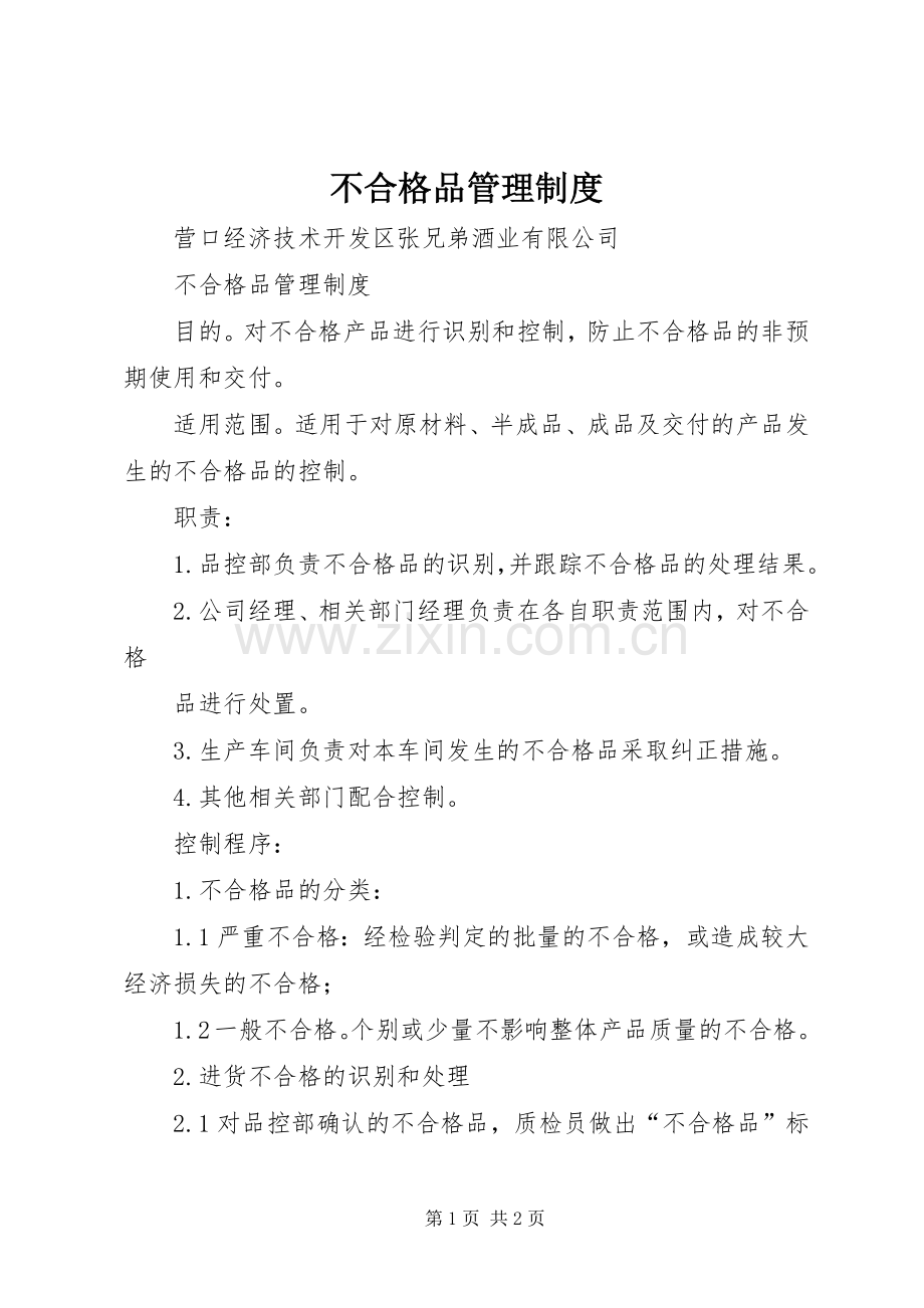 不合格品管理规章制度 .docx_第1页