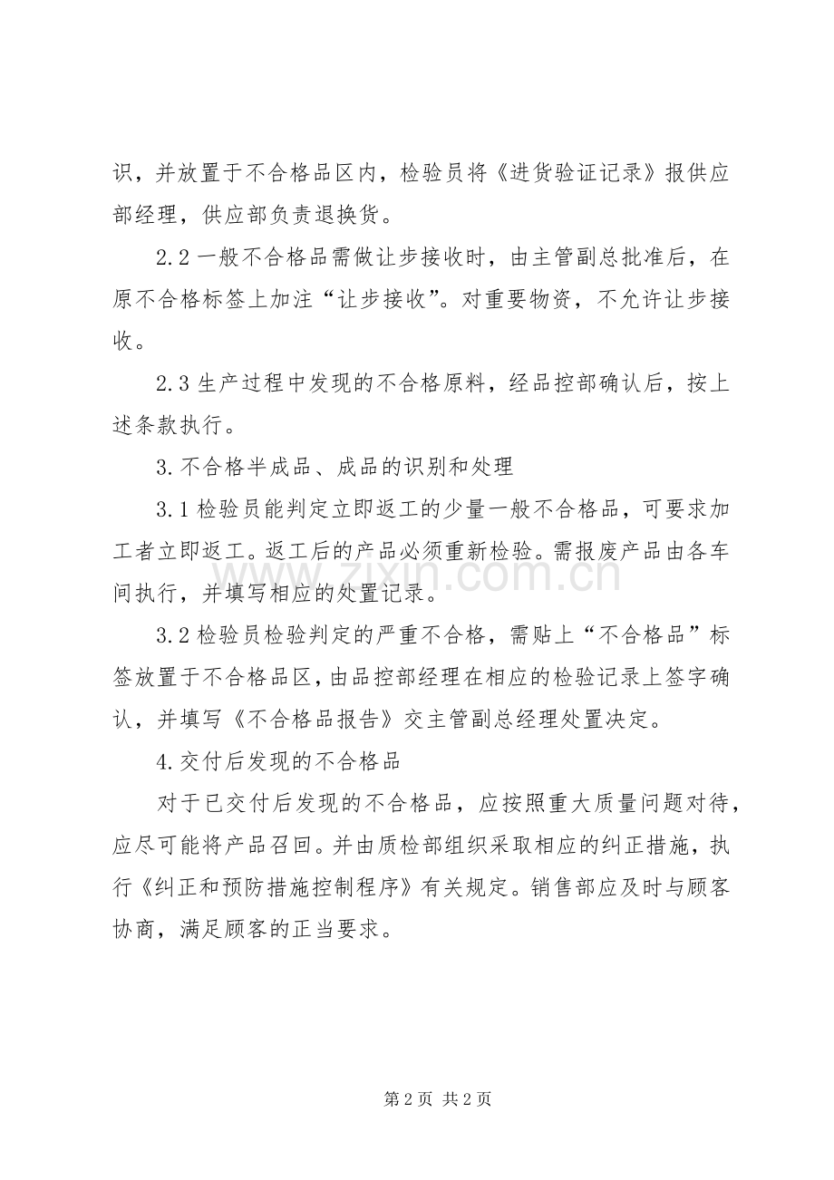 不合格品管理规章制度 .docx_第2页