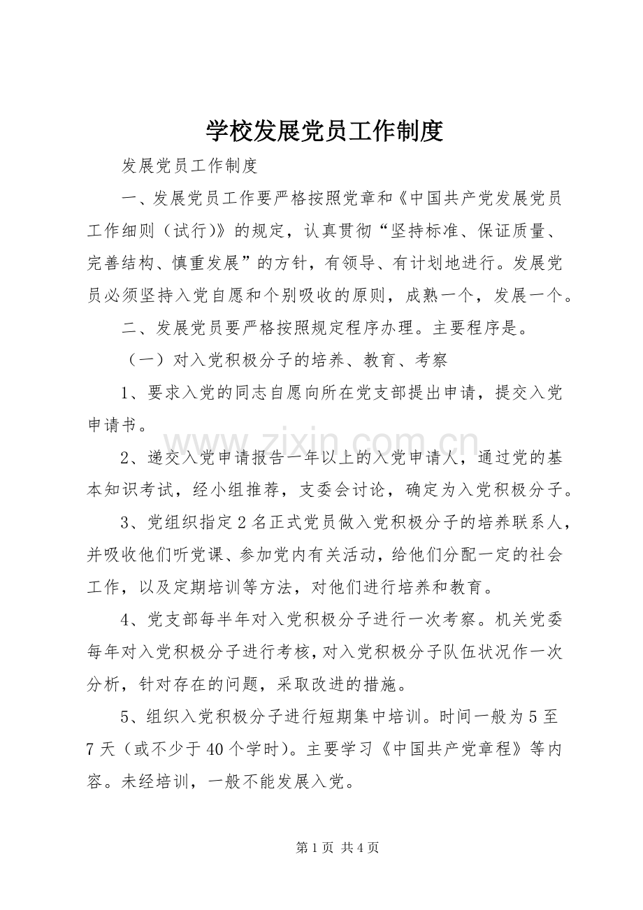 学校发展党员工作规章制度.docx_第1页