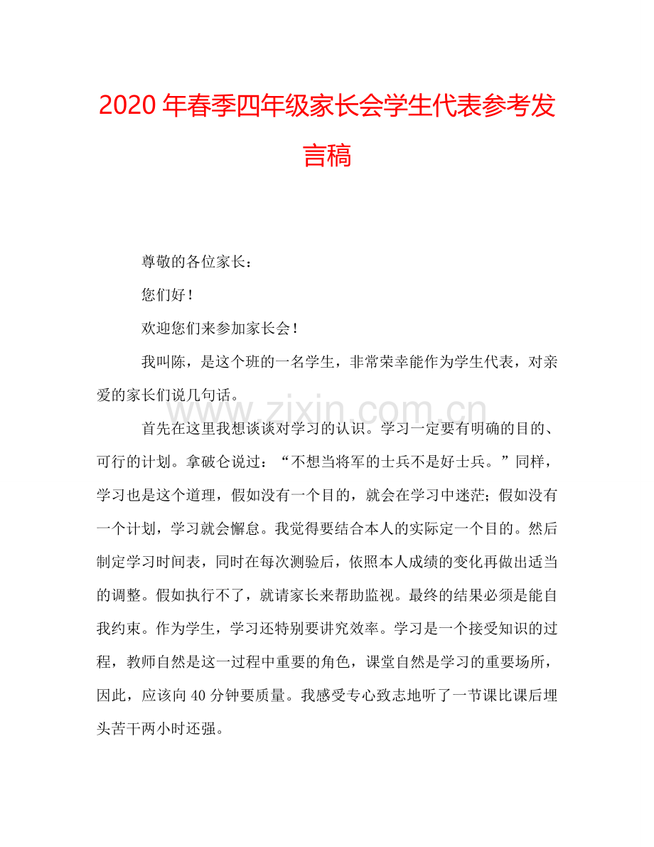 2020年春季四年级家长会学生代表参考发言稿.doc_第1页