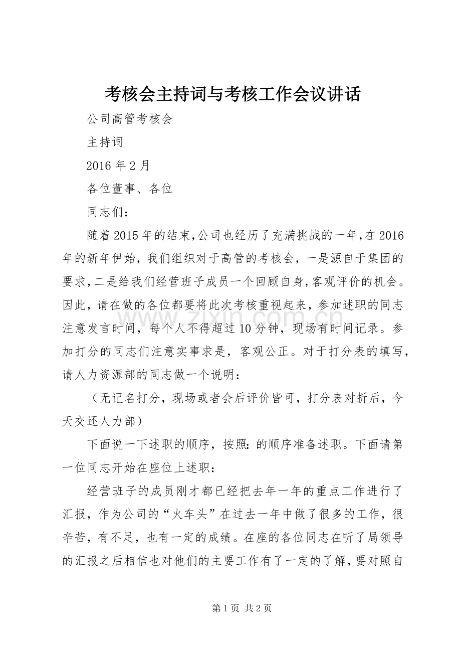 考核会主持稿与考核工作会议讲话(5).docx_第1页