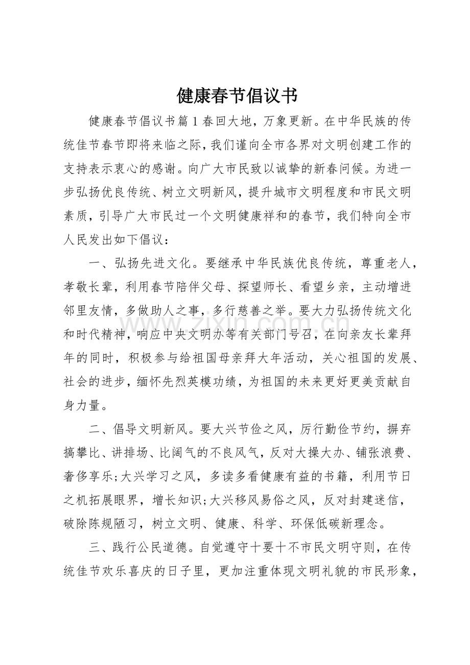 健康春节倡议书范文.docx_第1页