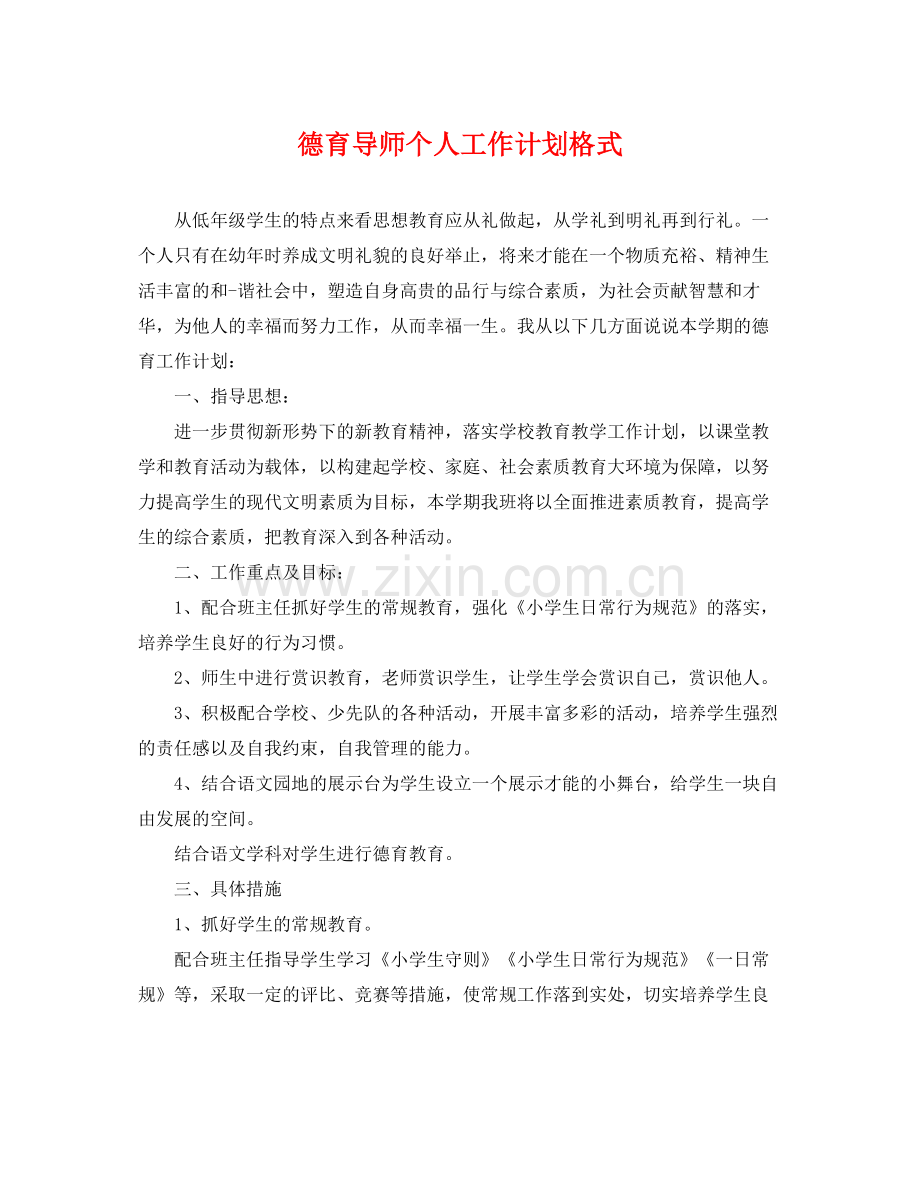 德育导师个人工作计划格式 .docx_第1页