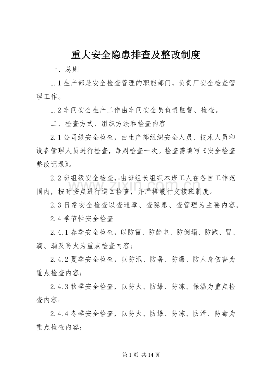 重大安全隐患排查及整改规章制度.docx_第1页