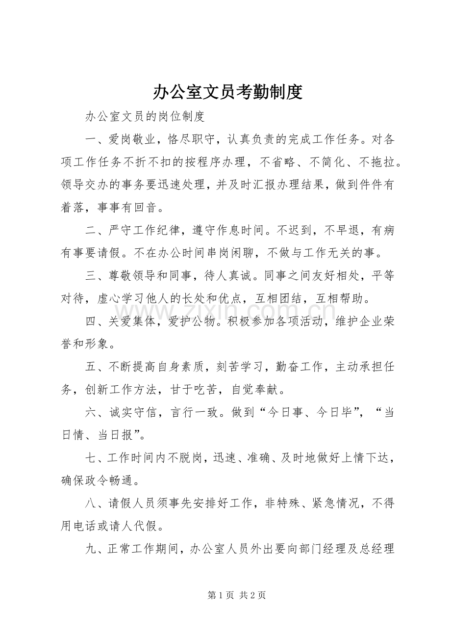 办公室文员考勤规章制度 .docx_第1页