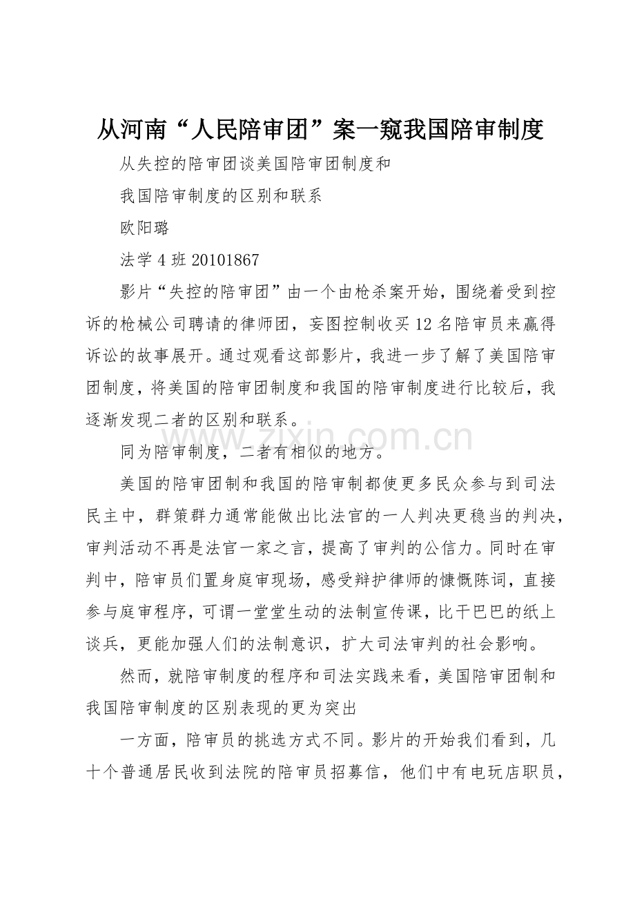 从河南“人民陪审团”案一窥我国陪审规章制度细则.docx_第1页