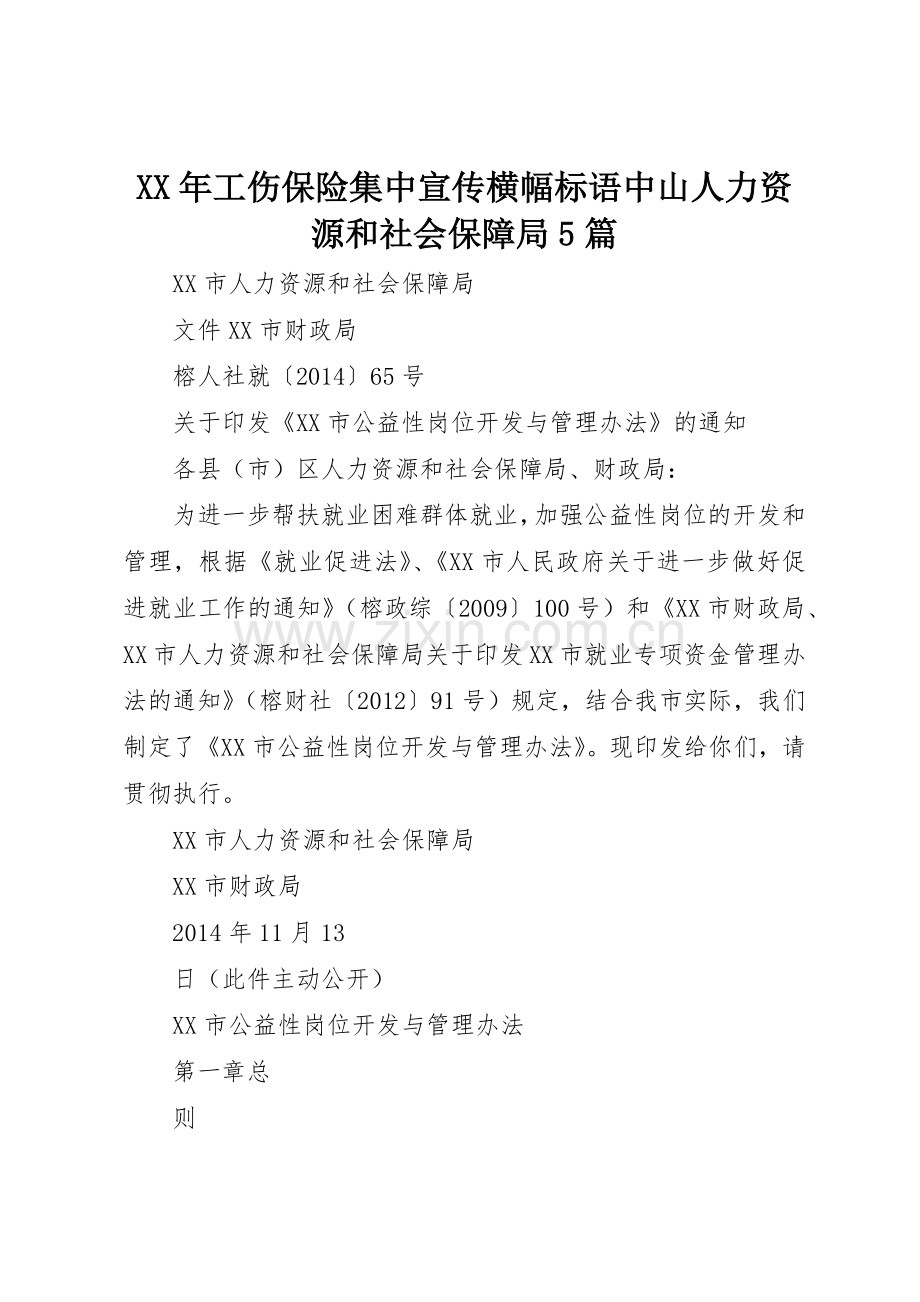 XX年工伤保险集中宣传横幅标语集锦中山人力资源和社会保障局5篇1.docx_第1页