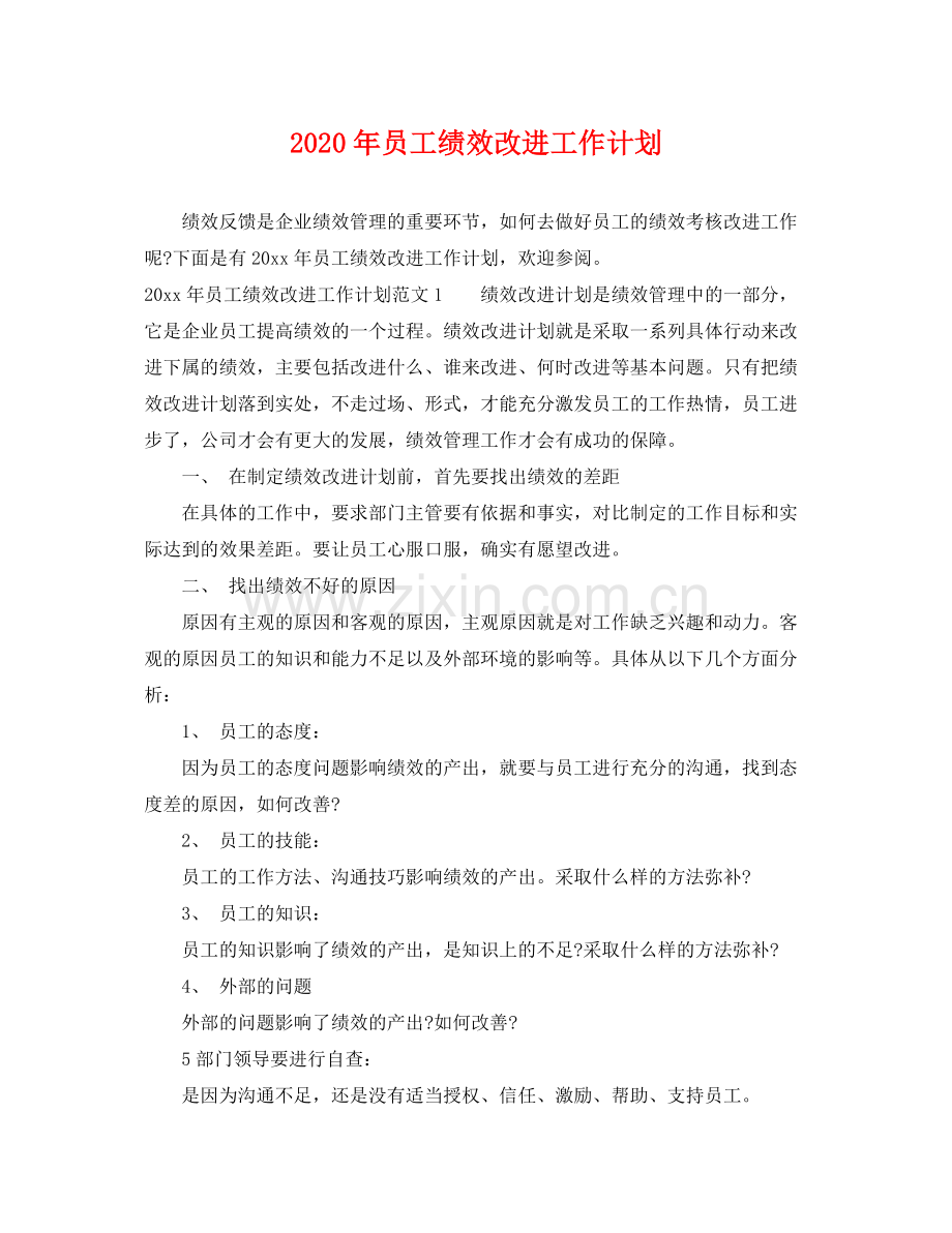 2020年员工绩效改进工作计划 .docx_第1页