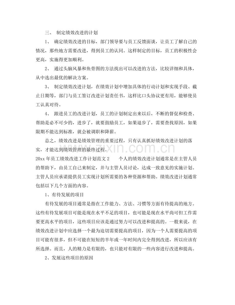 2020年员工绩效改进工作计划 .docx_第2页