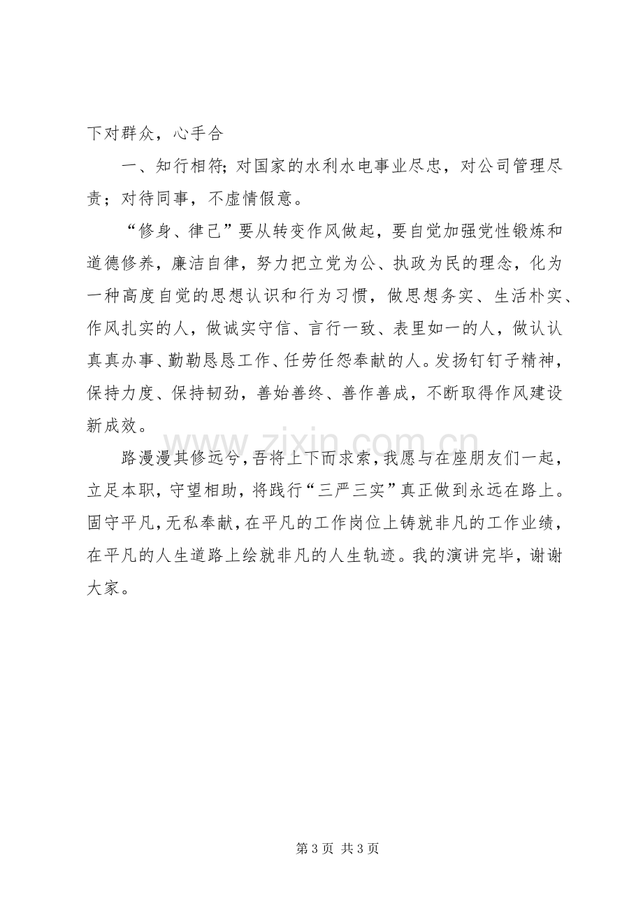 践行“三严三实”要求持续深化党的作风建设(学时) .docx_第3页