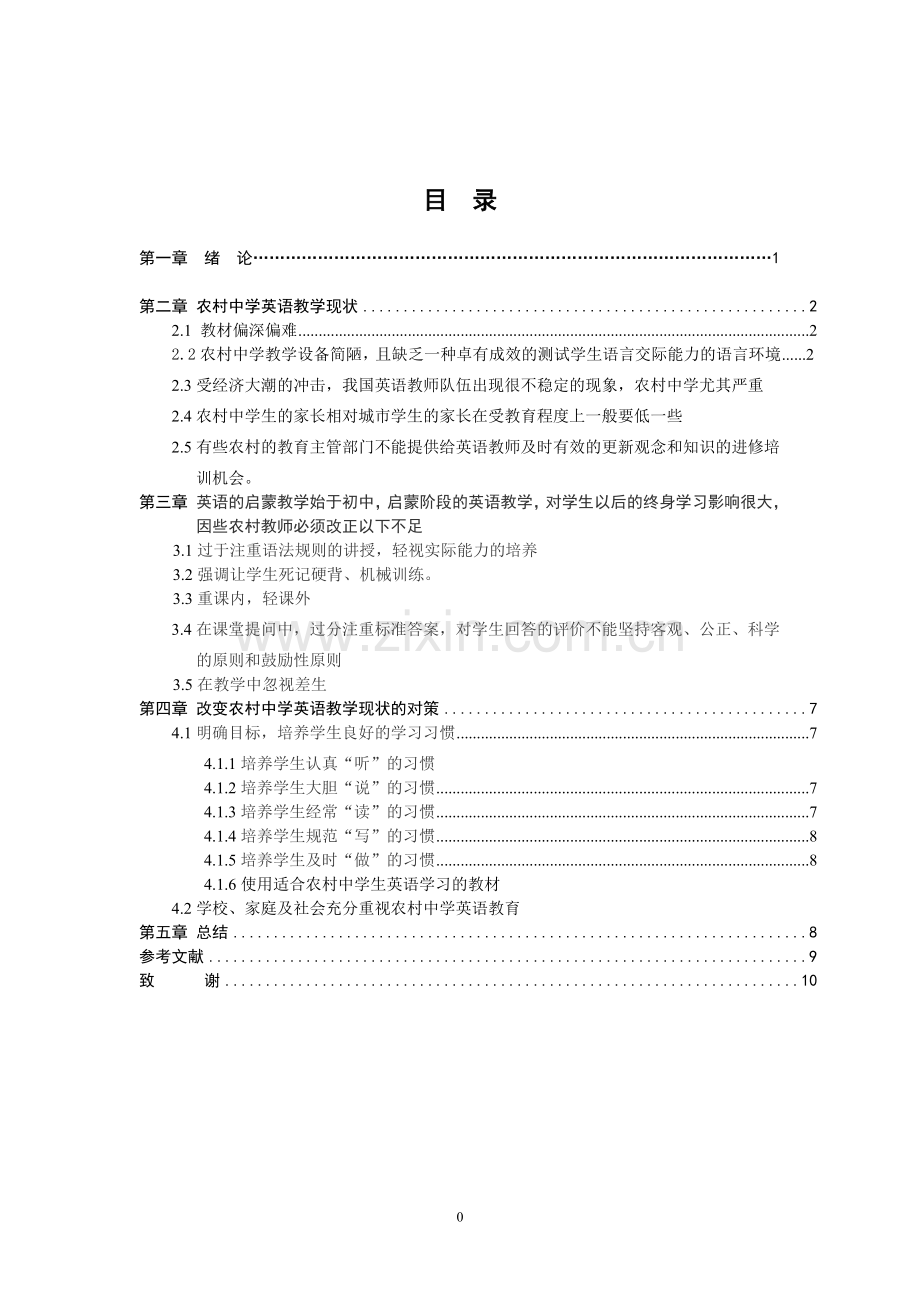 毕业论文-农村中学英语教学中存在的问题及对策.doc_第1页