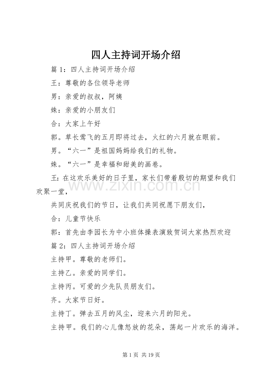 四人主持稿开场介绍(2).docx_第1页