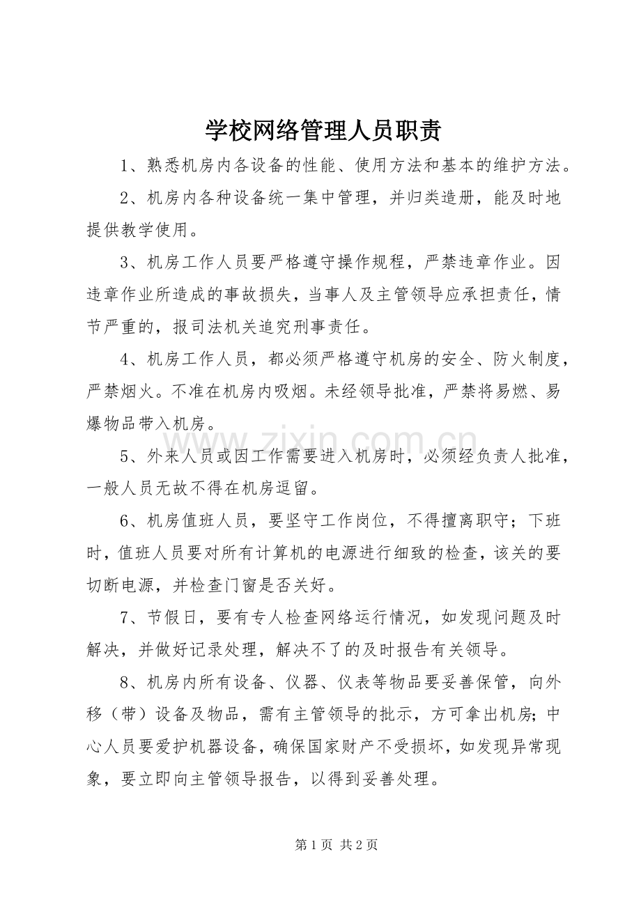 学校网络管理人员职责要求.docx_第1页