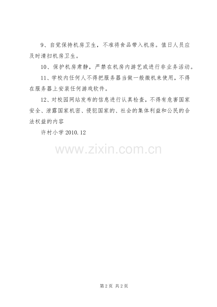 学校网络管理人员职责要求.docx_第2页