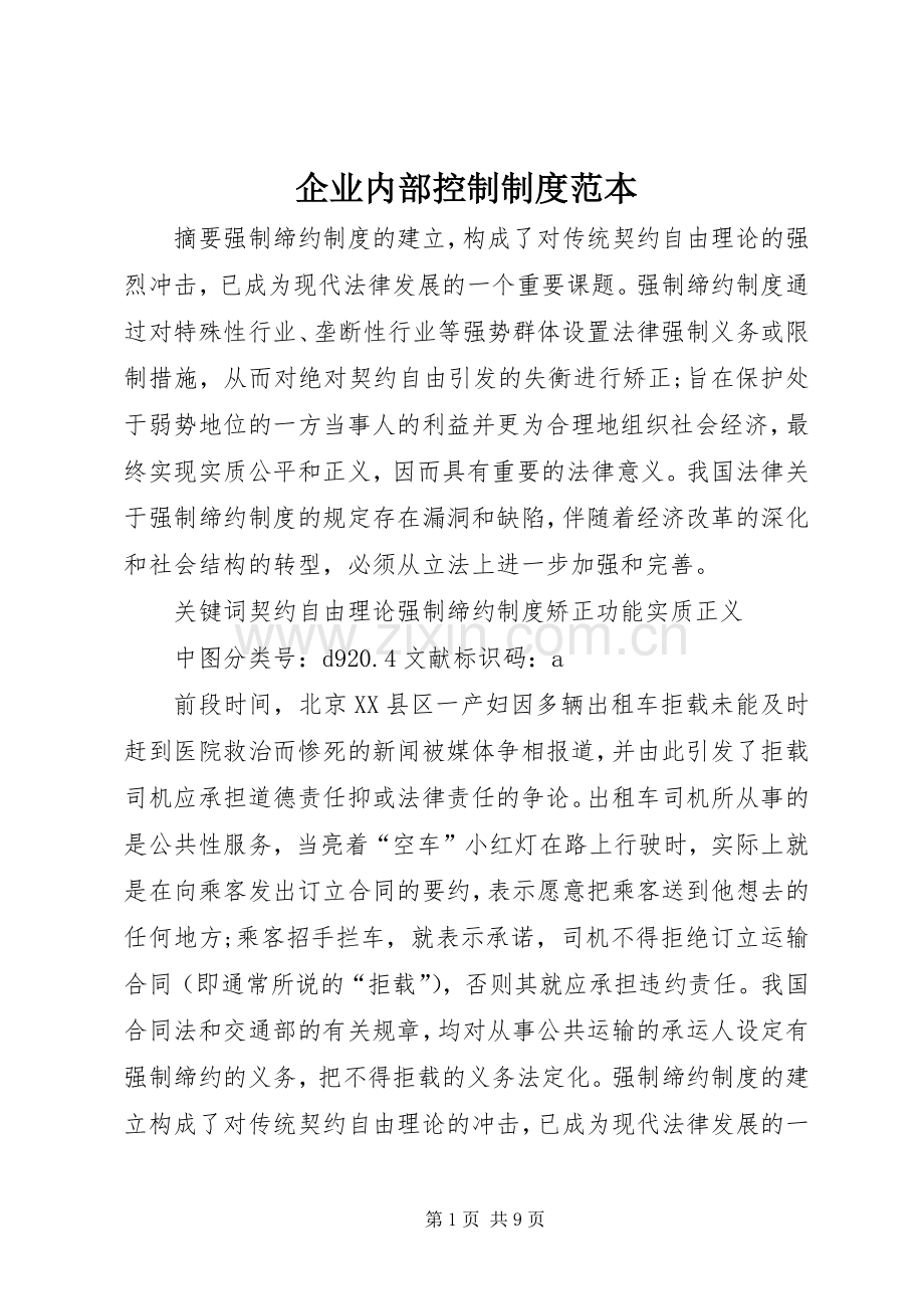 企业内部控制规章制度范本.docx_第1页