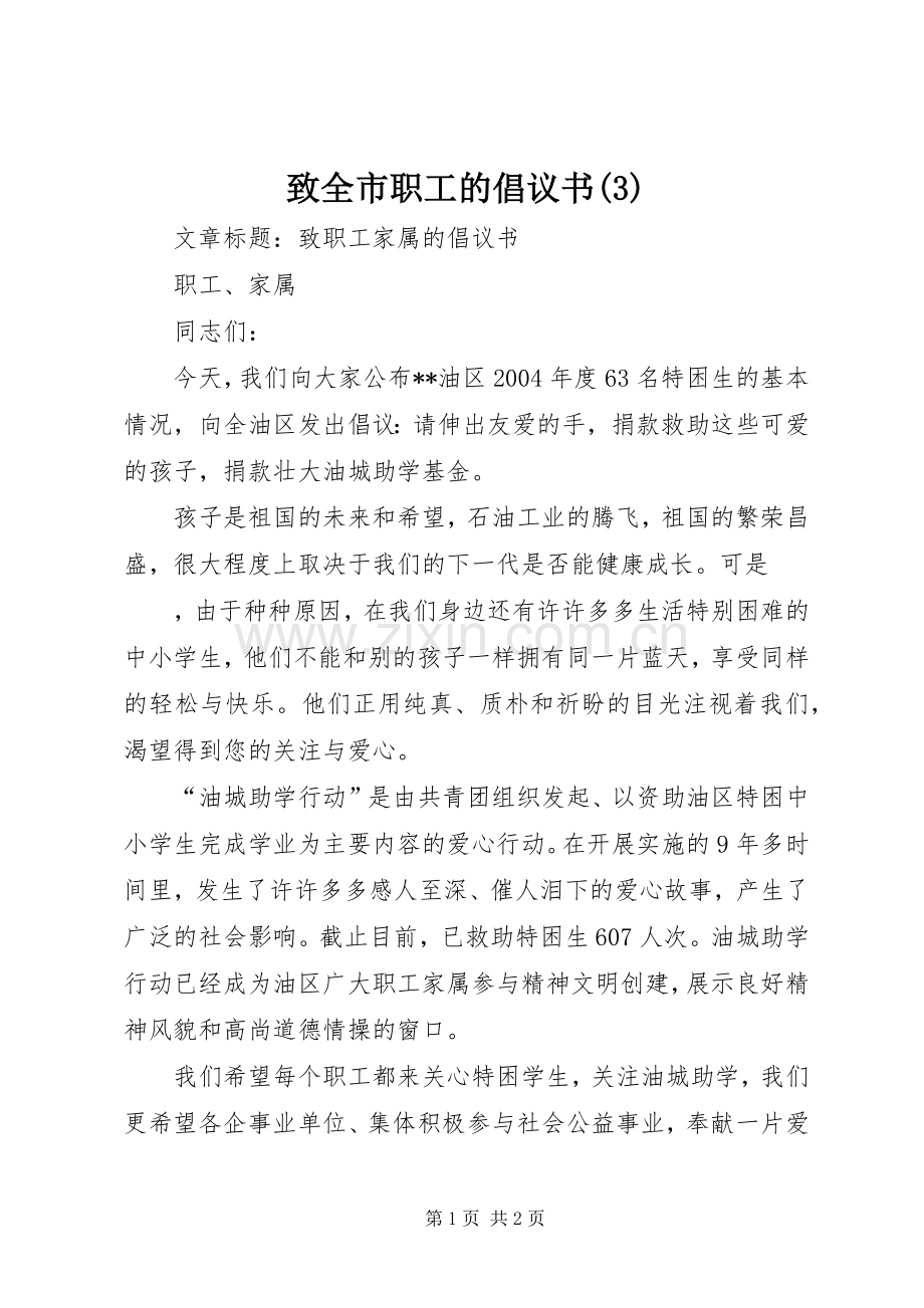 致全市职工的倡议书范文.docx_第1页