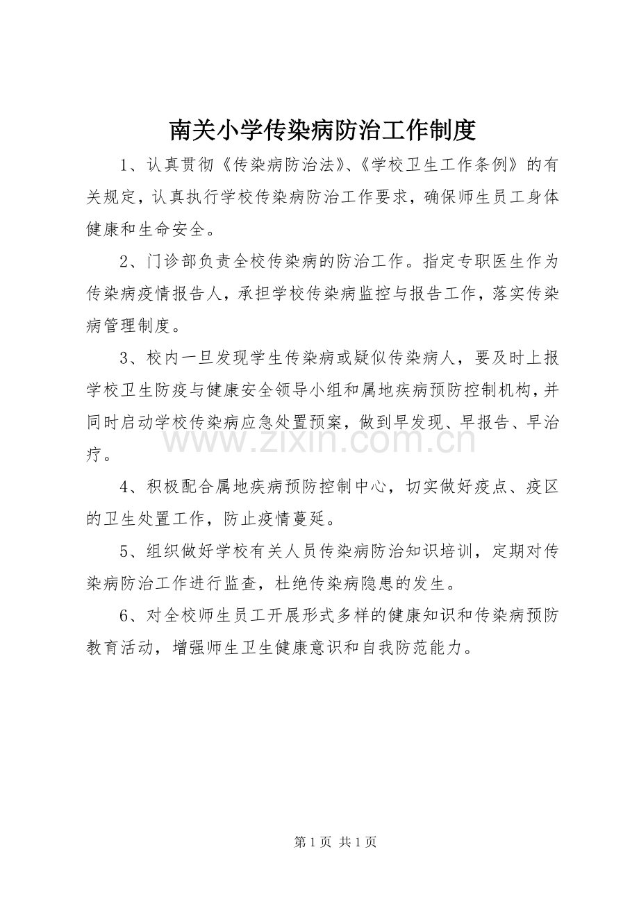 南关小学传染病防治工作规章制度.docx_第1页