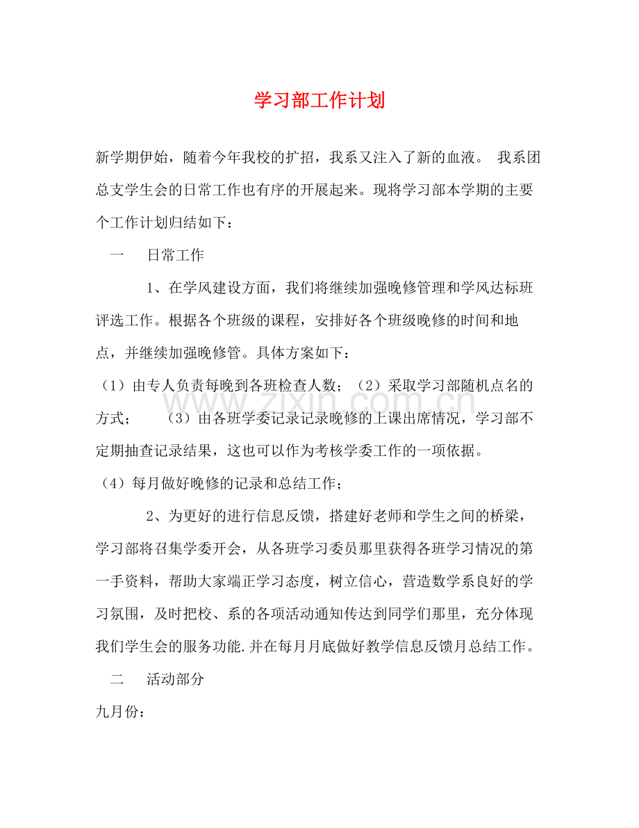 学习部工作计划 (2) .docx_第1页