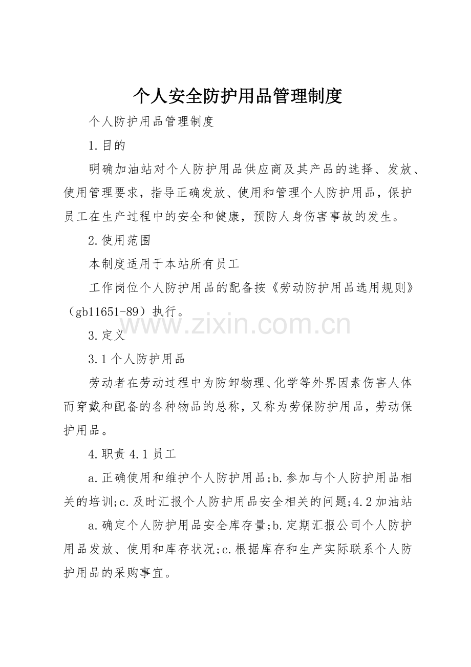 个人安全防护用品规章制度管理.docx_第1页