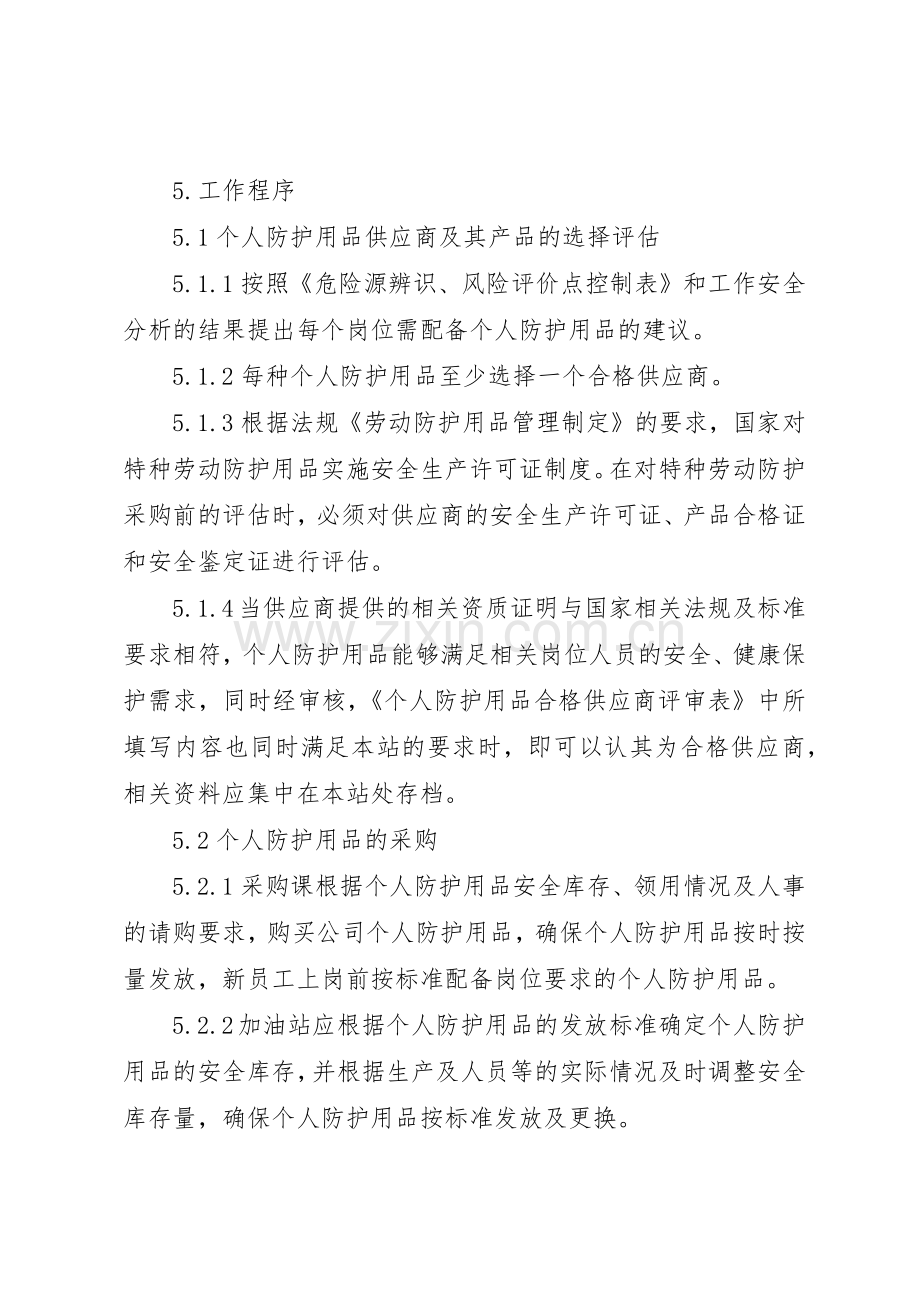 个人安全防护用品规章制度管理.docx_第2页