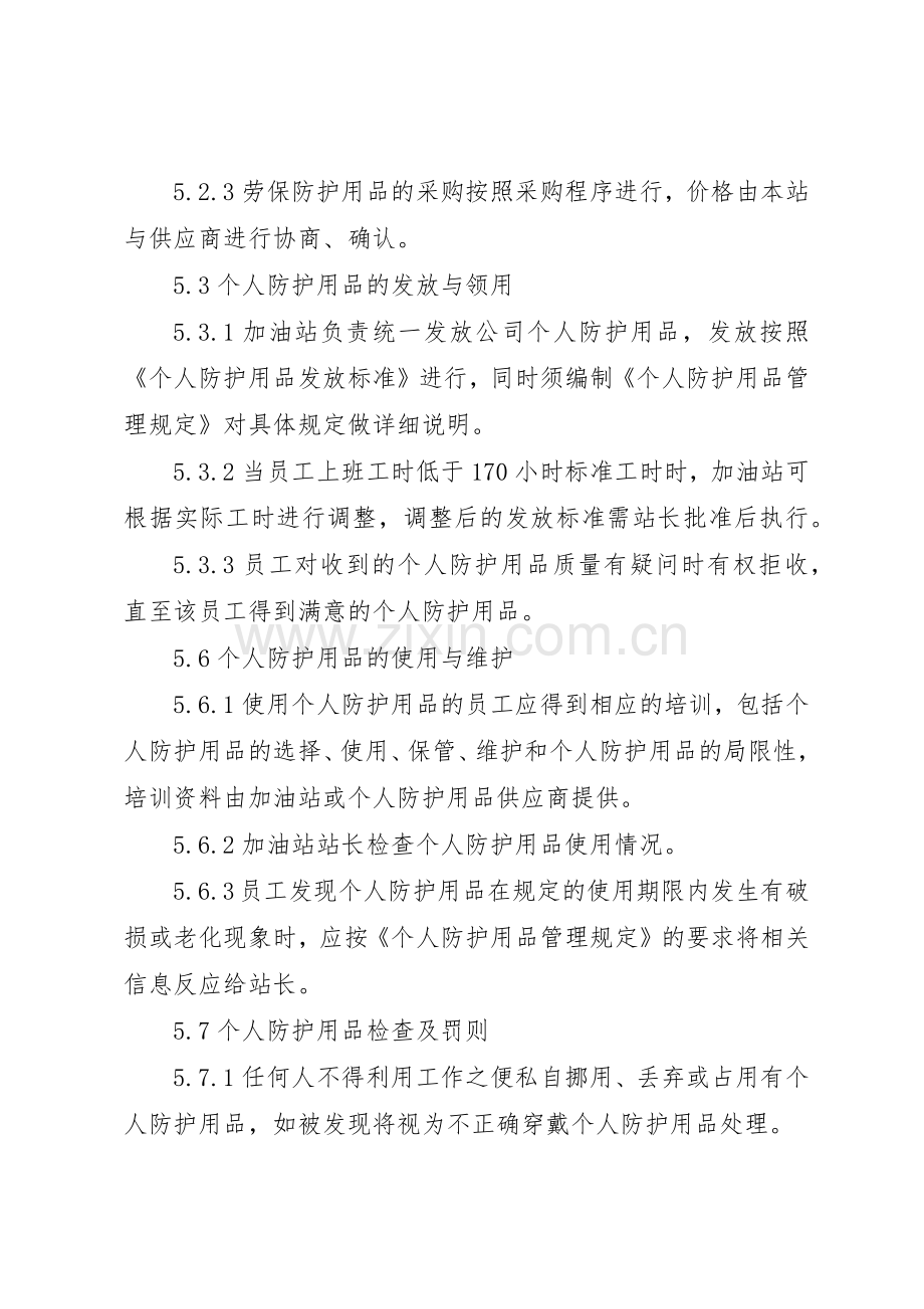 个人安全防护用品规章制度管理.docx_第3页