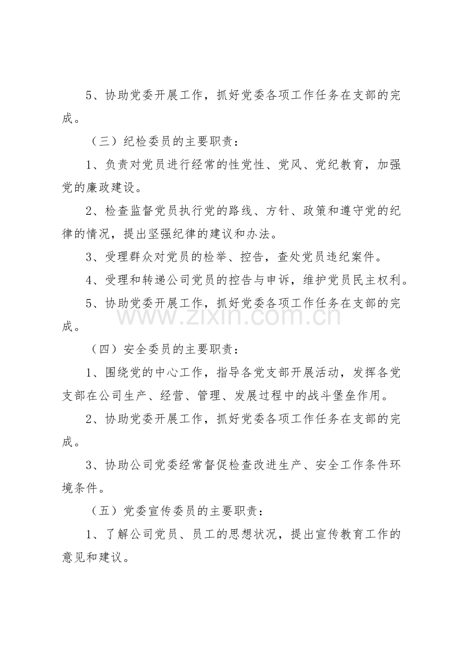 党委委员分工及主要职责要求(20年17).docx_第3页