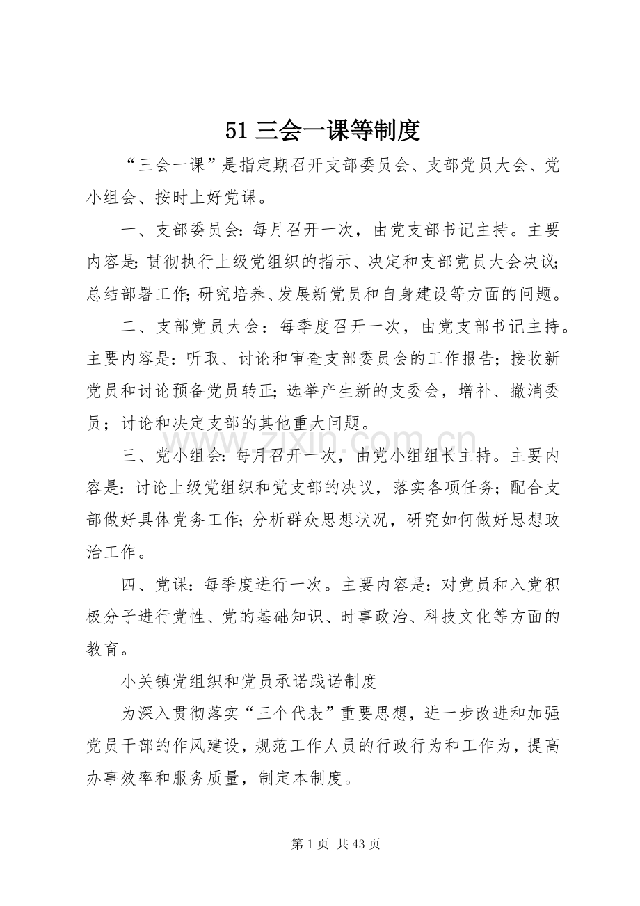 三会一课等规章制度.docx_第1页