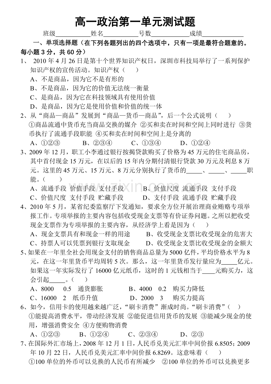 高一政治必修一第一单元考试.doc_第1页