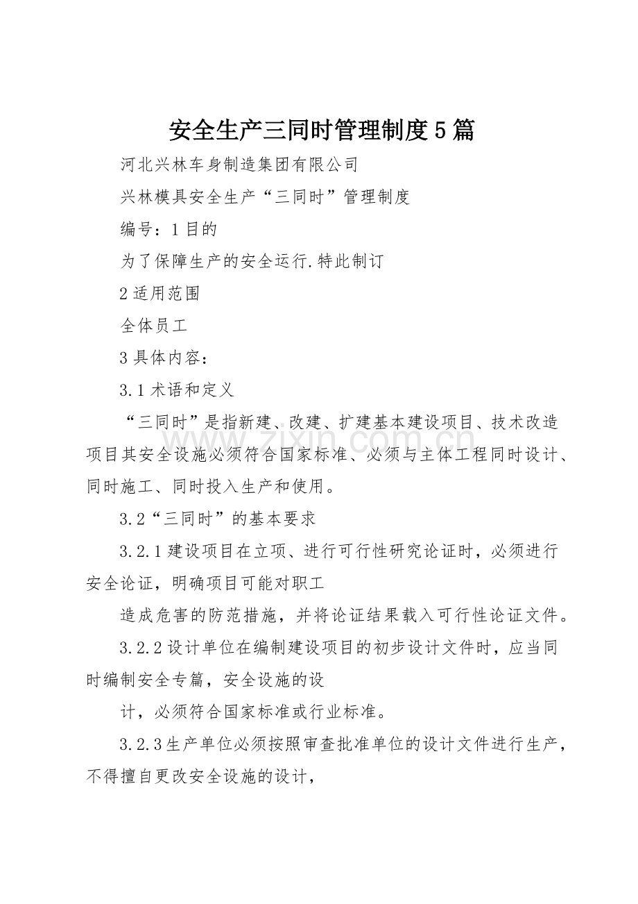 安全生产三同时规章制度管理5篇.docx_第1页