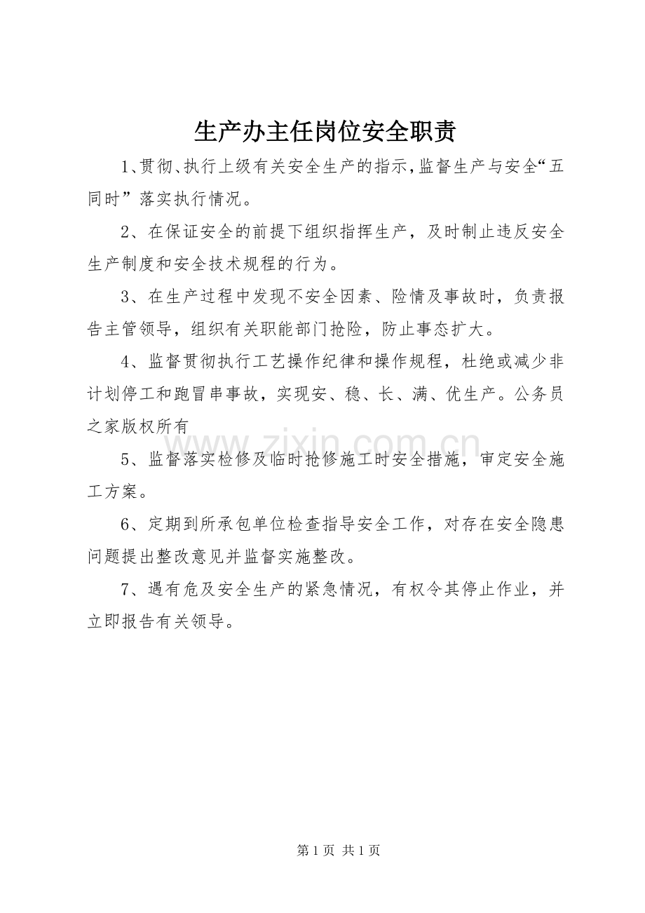 生产办主任岗位安全职责要求.docx_第1页