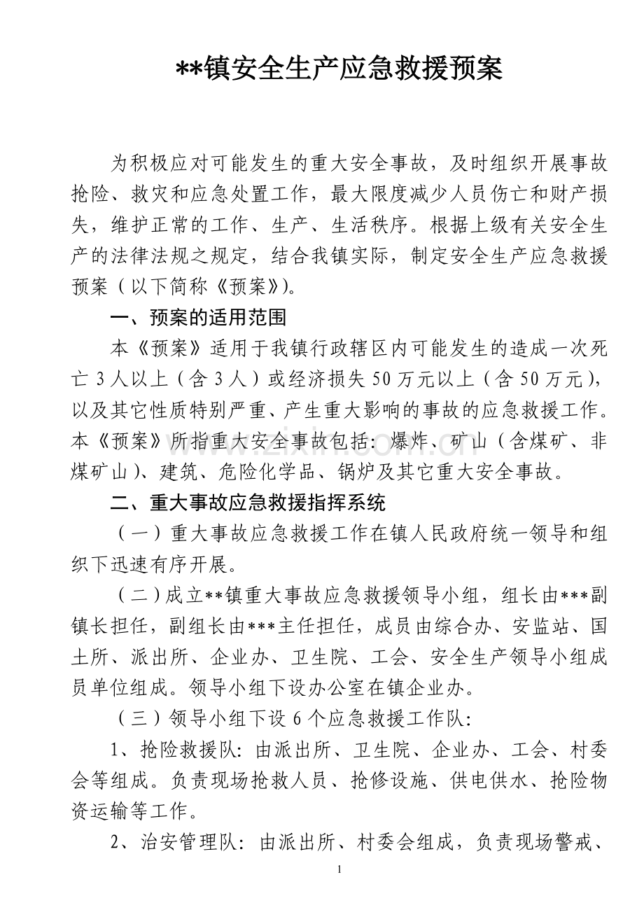 安全生产急救援预案.doc_第1页