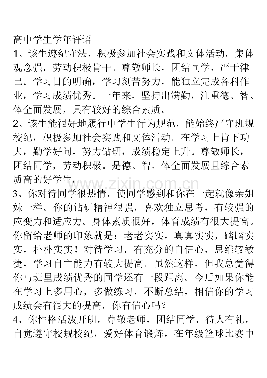 高中学生学年评语.doc_第1页