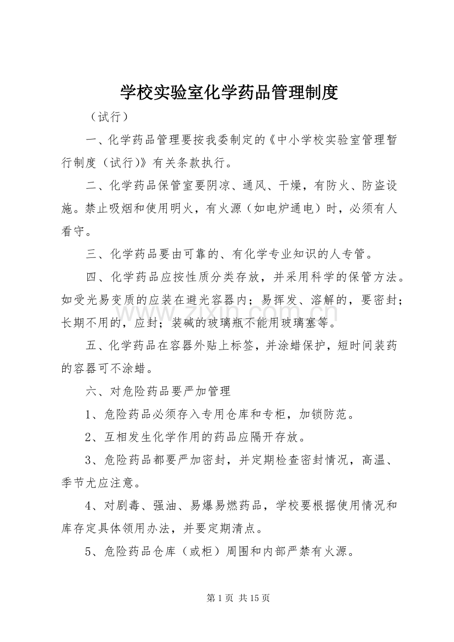 学校实验室化学药品管理规章制度 .docx_第1页