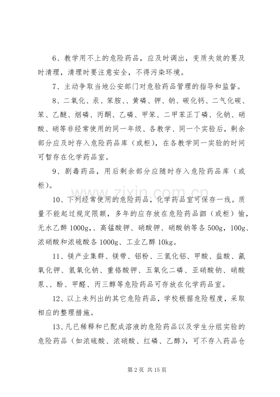 学校实验室化学药品管理规章制度 .docx_第2页